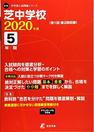 (中古品) 芝中学校 2020年度用 《過去5年分収録》 (中学別入試問題シリーズ K16)