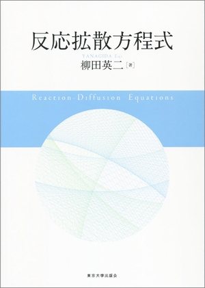 (中古品) 反応拡散方程式