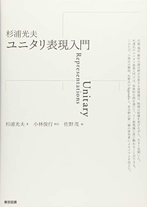 (中古品) 杉浦光夫　ユニタリ表現入門