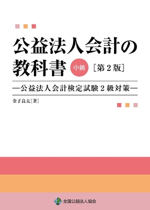 (中古品) [第2版] 公益法人会計の教科書【中級】—公益法人会計検定試験2級対策—