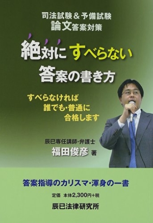 (中古品) 司法試験&amp;予備試験論文答案対策絶対にすべらない答案の書き方