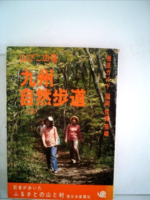 (中古品) 九州自然歩道〈上〉—山びこの径 (1976年)