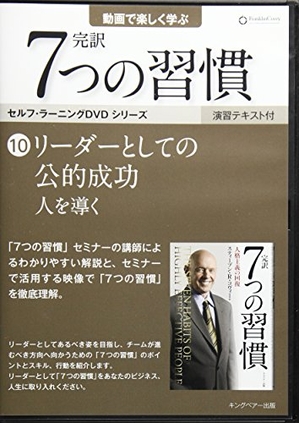 (中古品) 主導者としての表立った華めく 人を導く (「完訳 7 つの言い慣わし」セルフラーニンク？ ヴィデオディスク10)
