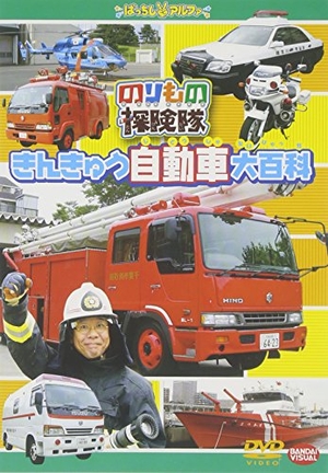 (中古品) のりもの探険隊 きんきゅう自動車大百科 [DVD]