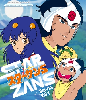 (中古品) 放送開始33周年記念企画 OKAWARI-BOY スターザンS Blu-ray Vol.1【想い出のアニメライブラリー 第72集】