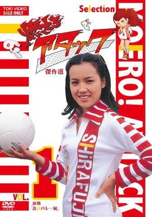 (中古品) 燃えろアタック 傑作選 VOL.1 前期「高校バレー編」 [DVD] 15,763円