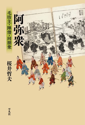 (中古品) 阿弥衆: 毛坊主・陣僧・同朋衆 (238) (平凡社選書 238)