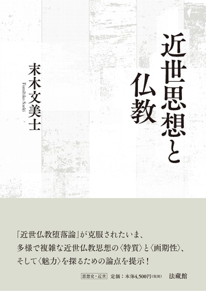 (中古品) 近世思想と仏教