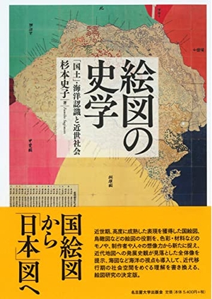 (中古品) 絵図の史学—「国土」・海洋認識と近世社会—