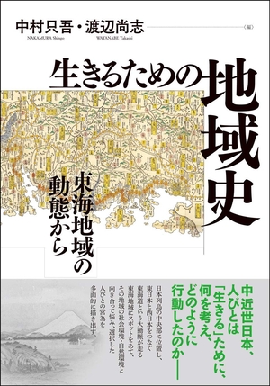 (中古品) 生きるための地域史—東海地域の動態から