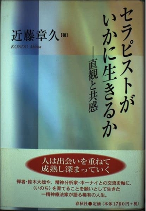 (中古品) セラピストがいかに生きるか: 直観と共感