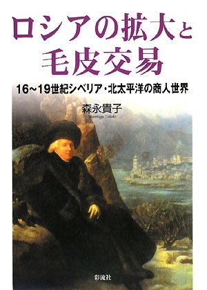 (中古品) ロシアの拡大と毛皮交易；16−19世紀シベリア･北太平洋の商人世界