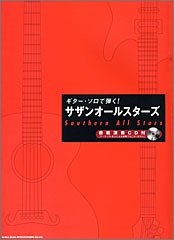 (中古品) ギターソロで弾く! サザンオールスターズ 模範演奏CD付