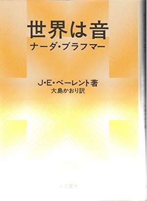 (中古品) 世界は音: ナ-ダ・ブラフマ-