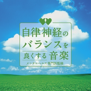 (中古品) 自主神経の平衡にするを好意をもってする快い音 -精神的健康専門医取り締まる-