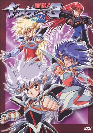 (中古品) 冒険! イクサー3 Vol.2 [DVD]
