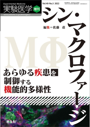 (中古品) 実験医学増刊 Vol.40 No.5 シン・マクロファージ あらゆる疾患を制御する機能的多様性