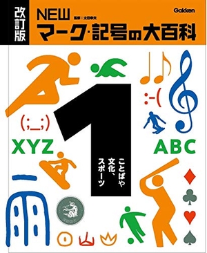 (中古品) 1ことばや文化、スポーツ (改訂版 NEWマーク・記号の大百科)