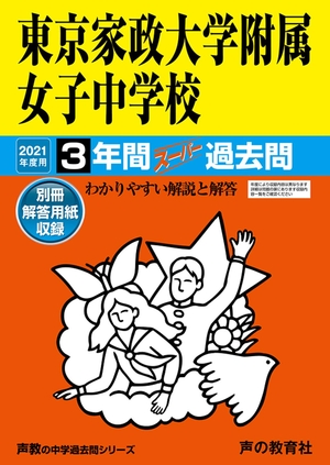 (中古品) 115東京家政大学附属女子中学校 202度用 間スーパー過去問 (声教の中学過去問シリーズ)