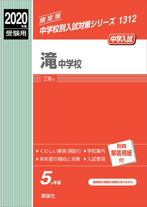 (中古品) 滝中学校 2020年度受験用 赤本 1312 (中学校別入試対策シリーズ)