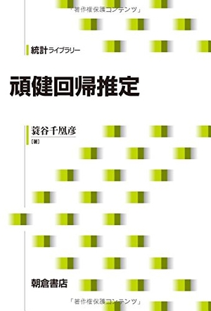 (中古品) 頑健回帰推定 (統計ライブラリー)