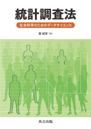 (中古品) 統計調査法: 社会科学のためのデータサイエンス