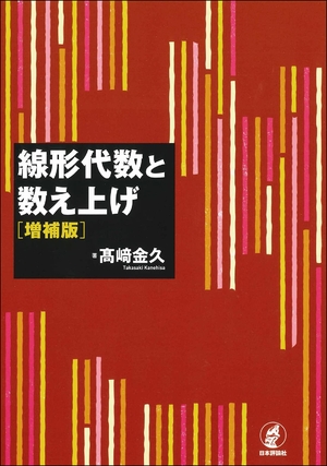 (中古品) 線形代数と数え上げ[増補版]