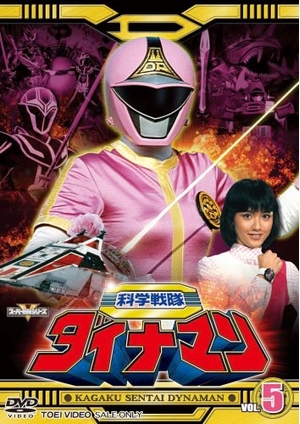 (中古品) 科学戦隊ダイナマン VOL.5 [DVD]