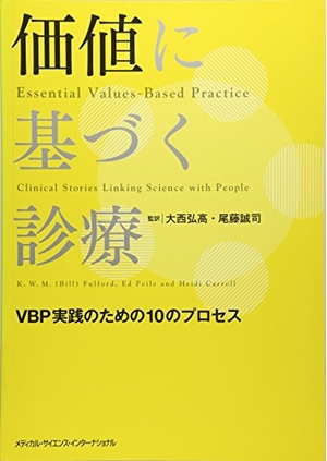 (中古品) 価値に基づく診療 VBP実践のための10のプロセス