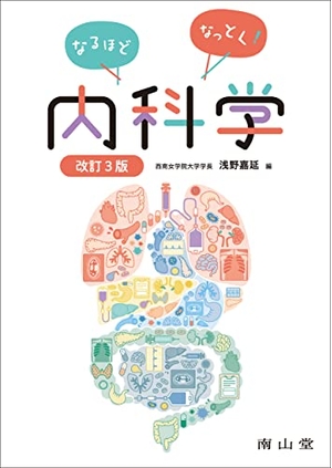 (中古品) なるほどなっとく!内科学