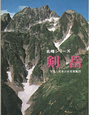 (中古品) 剣岳 (1975年) (山渓フォト・ライブラリー—名峰シリーズ)