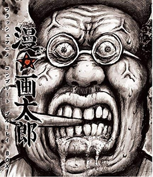 (中古品) 漫☆画太郎 フラッシュアニメ コンプリート ブルーレイBOX [Blu-ray]