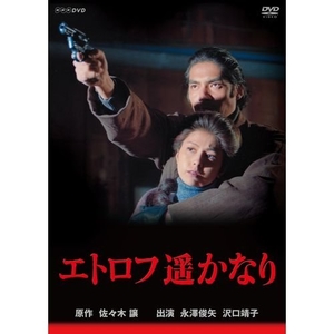 エトロフ遥かなり〈4枚組〉 中古品) 永澤俊矢主演 エトロフ遥かなり 全4枚セット【NHKスクエア限定