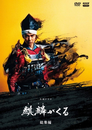 (中古品) 大河ドラマ 麒麟がくる 総集編 [DVD]