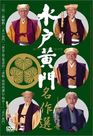 (中古品) 水戸黄門名作選 その1 [DVD]