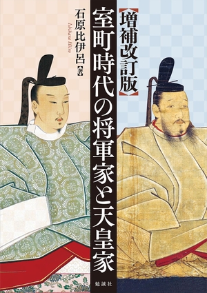 (中古品) 増補改訂版 室町時代の将軍家と天皇家