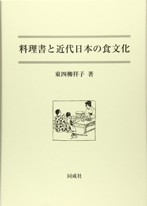 (中古品) 料理書と近代日本の食文化