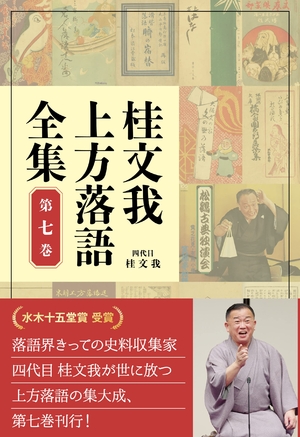 (中古品) 桂文我 上方落語全集 第七巻