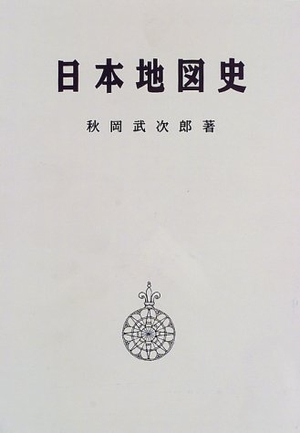 (中古品) 日本地図史