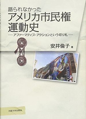 (中古品) 語られなかった亜米利加被治者権運動すること史—アファーマティブ・アクションという切り札—
