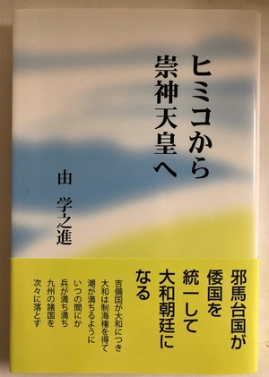 (中古品) ヒミコから崇神天皇へ 13,544円
