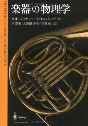 (中古品) 楽器の物理学