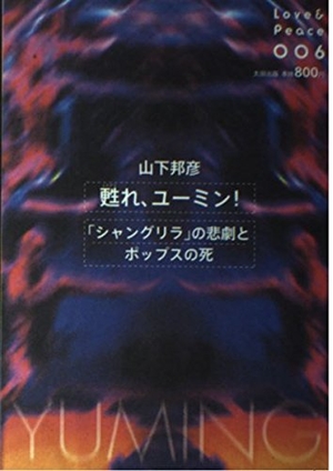 (中古品) 甦れ、ユーミン!: 「シャングリラ」の悲劇とポップスの死 (Love&amp;Peace 6)