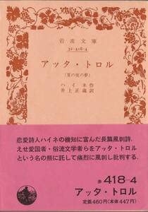 (中古品) 絶版岩波文庫ハイネ アッタ・トロル （夏の夜の夢）1989年秋復刊 7,471円