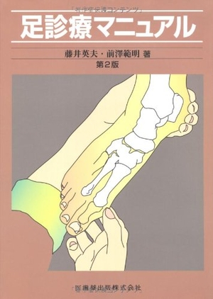 (中古品) 診療マニュアルシリーズ足診療マニュアル第2版 6,632円