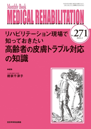 (中古品) リハビリテーション現場で知っておきたい高齢者の皮膚トラブル対応の知識 (MB Medical Rehabilitation(メディカルリハビリテーション))