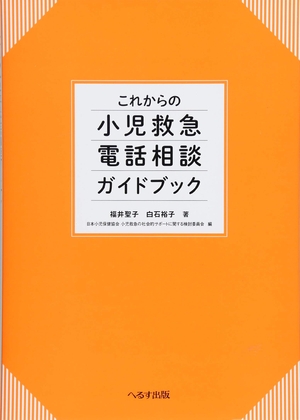 (中古品) これからの小児救急電話相談ガイドブック