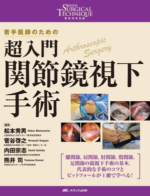 (中古品) 超入門 関節鏡視下手術: 若手医師のための (整形外科SURGICAL TECHNIQUE BOOKS 7)