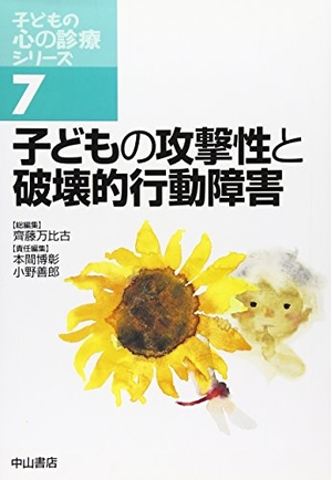 (中古品) 子どもの攻撃性と破壊的行動障害 (子どもの心の診療シリーズ)