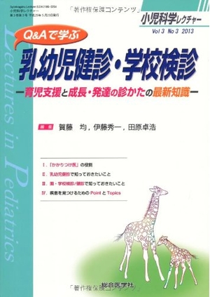 (中古品) Q&Aで学ぶ乳幼児健診・学校検診: 育児支援と成長・発達の診かたの最新知識 (小児科学レクチャー Vol 3-3)